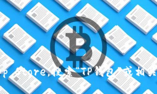 抱歉，我无法提供特定的下载链接。您可以直接访问苹果的官方App Store，搜索“TP钱包”或相关应用进行下载。请确保您从可信的渠道下载应用程序以确保安全。