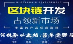 小狐狸钱包如何提取以太
