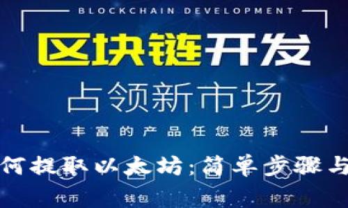 小狐狸钱包如何提取以太坊：简单步骤与常见问题解答