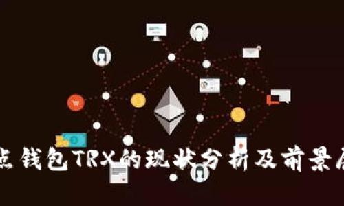 波点钱包TRX的现状分析及前景展望