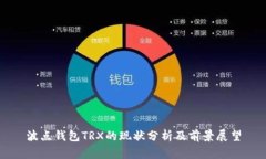 波点钱包TRX的现状分析及