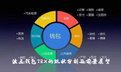 波点钱包TRX的现状分析及前景展望