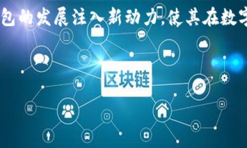 思考一个且的优质  
  TP钱包：数字货币时代的创新之作！ /   

相关的关键词：  
 guanjianci TP钱包, 数字货币钱包, 创新科技, 区块链、加密货币 /guanjianci   

---

## 内容主体大纲

1. **引言**
   - 什么是TP钱包
   - TP钱包的兴起与背景

2. **TP钱包的创建者**
   - 介绍TP钱包的创始团队
   - 创始团队的背景与资历

3. **TP钱包的功能与特色**
   - 多币种支持
   - 安全性分析
   - 用户体验

4. **区块链与数字货币钱包的未来**
   - 行业发展的现状
   - TP钱包在行业中的地位

5. **如何使用TP钱包**
   - 下载与安装
   - 创建和管理账户
   - 交易流程解析

6. **TP钱包的优势与劣势**
   - 优势分析
   - 可能的劣势

7. **用户反馈与评价**
   - 收集用户的使用体验
   - 评价的多样性

8. **结论**
   - TP钱包对数字金融的影响
   - 对未来的展望

---

## 内容主体

### 引言

在数字货币飞速发展的今天，各种各样的数字货币钱包应运而生。TP钱包作为其中的佼佼者，凭借其创新的功能和用户友好的界面，迅速吸引了众多用户的目光。引领着数字钱包技术的进步，TP钱包不仅仅是一个简单的存储工具，更是一个集交易、管理和投资于一体的综合性数字资产管理平台。

### TP钱包的创建者

TP钱包的创建者是一支拥有多位区块链和金融领域专家的团队。这些创始人在加密货币、金融科技以及软件开发方面有着丰富的经验。团队中的核心成员曾参与多个成功的区块链项目，并在业内积累了广泛的影响力。他们对于区块链技术的深入理解和市场需求的敏锐洞察，使得TP钱包能够快速适应不断变化的市场环境。

### TP钱包的功能与特色

TP钱包不仅支持多种主流的数字货币，还兼具高安全性和良好的用户体验。其创新的设计理念使得用户在操作过程中能够获得流畅的体验。TP钱包在交易速度、数据加密、安全保障等多个方面表现出色，充分满足了用户对安全和便捷的双重需求。

### 区块链与数字货币钱包的未来

随着区块链技术的不断发展，数字货币钱包的未来将迎来更多的挑战与机遇。在这个快速变化的行业中，TP钱包依托自身的技术优势和市场定位，有望在未来的竞争中脱颖而出，成为数字货币钱包行业的领军者。

### 如何使用TP钱包

TP钱包的下载与安装十分简单，用户只需访问官方网站或各大应用商店即可获得最新版本。一旦成功安装后，用户可以根据提示创建新账户。TP钱包的交易流程也相对直观，让用户能够轻松地进行买卖和兑换操作，降低了投资门槛。

### TP钱包的优势与劣势

TP钱包具备诸多优势，如支持多币种、保证交易安全性等。同时也可能存在一些劣势，比如新用户对其界面的熟悉程度和学习曲线的问题。这些优缺点为用户的使用体验提供了不同的视角。

### 用户反馈与评价

通过对TP钱包用户的反馈进行分析，我们可以发现，绝大多数用户对TP钱包持肯定态度，认为其在服务和功能上的表现都非常优秀。然而，少部分用户在使用过程中也提及了一些问题，例如在高峰期的交易速度可能会受到影响，这些都是未来值得改进的地方。

### 结论

TP钱包作为数字金融时代的创新产品，其影响不容忽视。随着数字资产管理的需求不断增加，TP钱包有 Potential 继续成长为行业中的领导者。未来，TP钱包将如何创新和适应市场，将决定其长远的发展方向。

---

## 相关问题

### 问题1：TP钱包的安全性如何？

TP钱包的安全性分析

TP钱包的安全性是用户最关心的问题之一，这直接影响到用户资产的安全保障。TP钱包引入了多重安全机制，包括数据加密、双重身份验证以及冷存储技术等。数据加密意味着用户的资产信息在上传和存储过程中，会经过高强度的加密处理，即使数据被盗取，也无法被破解。

双重身份验证是一种优秀的防护策略，它要求用户在登录和进行大额交易之前，输入额外的验证码，这样即使黑客获取了用户的密码，也无法进行交易。此外，通过冷存储技术，TP钱包将用户的数字资产保存在离线环境中，这大大降低了因网络攻击而导致的资金损失风险。

然而，尽管TP钱包在安全性方面采取了一系列保障措施，用户仍需提高警惕，妥善管理自己的账户信息，避免因用户行为而导致的资金损失。使用TP钱包时，应定期更新密码，不随意点击陌生链接，养成良好的网络安全习惯。

--- 

### 问题2：TP钱包支持哪些数字货币？

TP钱包支持的数字货币种类

TP钱包是一个全面的数字资产管理工具，支持包括但不限于比特币（BTC）、以太坊（ETH）、瑞波币（XRP）、莱特币（LTC）等主流数字货币。此外，TP钱包也在不断扩展对新兴数字货币的支持，以满足市场和用户的需求。例如，TP钱包支持多个ERC20代币，使得以太坊生态下的各种项目都能够在TP钱包中管理。

对于投资者来说，TP钱包的多币种支持意味着他们可以在一个平台上管理多种资产，无需下载多个钱包，从而大大提升了投资的便利性。同时，用户在处理不同链上的资产时，TP钱包的用户界面简洁友好，有助于实现高效的资产配置与管理。

考虑到未来区块链生态的快速变迁，TP钱包也在持续跟踪市场趋势，以便尽快将新兴数字货币纳入其支持列表。这种灵活的适应能力使得TP钱包能够满足广泛用户的需求，为其在市场竞争中奠定了一定的基础。

---

### 问题3：如何安全地使用TP钱包进行交易？

安全使用TP钱包进行交易的策略

虽然TP钱包在安全性方面具有一定的优势，用户在使用时仍需保持警惕，确保自己资产的安全。首先，用户在下载TP钱包时，应确保只通过官方网站或官方应用商店获取，避免下载来路不明的版本。

在创建账户时，使用复杂且独特的密码，并定期更换，增加账户被攻破的难度。同时，启用双重身份验证，如手机验证或邮箱验证，也是保障账户安全的重要手段。这可以为用户的交易增添一道安全屏障，使得黑客即便获取了密码，也无法顺利进行交易。

在进行交易时，用户应特别注意交易地址的正确性，确保没有输入错误，同时在交易时尽量选择小金额进行试探，避免因网络问题或其他潜在风险导致的大额损失。此外，建议用户在交易高峰期选择人较少的时段进行交易，以降低服务器拥堵导致延误的风险。

用户还需要定期备份钱包数据，确保在设备丢失或损坏时能还原账户。同时，保持对TP钱包版本的更新以获取最新的功能与安全漏洞修复，维护账户的长期安全。

---

### 问题4：TP钱包的用户体验如何？

TP钱包的用户体验分析

TP钱包凭借其的用户界面和流畅的操作体验，赢得了用户的广泛好评。其设计理念基于用户可能的使用习惯，致力于降低新用户的上手难度。用户在第一次使用TP钱包时，只需通过简单的步骤即可完成账户注册，整个流程流畅自然。

在首页界面，TP钱包清晰地划分了各类功能，如资产管理、交易记录等，用户可以一目了然，轻松找到所需功能。此外，信息的呈现也相对简约，避免了臃肿的信息堆砌，让用户在操作时感到轻松愉快。

TP钱包还支持多语言选择，适应不同地区的用户需求，提高了国际化的使用便利性。在交易速度方面，TP钱包表现优异，在大多数情况下能迅速完成交易，用户无需长时间等待。

当然，用户在使用TP钱包时也可能会遇到一些小问题，如在高峰期交易时可能会由于服务器压力出现延迟等。虽然这些问题并不会严重影响使用体验，但TP团队非常关注用户反馈，积极进行改进和。

---

### 问题5：TP钱包的市场前景如何？

TP钱包的市场前景展望

随着区块链技术和数字货币的普及，数字货币钱包的需求持续增长。TP钱包处于这一市场的核心地位，其多种功能及用户友好的设计使其在众多竞争对手中脱颖而出。市场调研表明，越来越多的人开始关注并参与数字货币投资，这无疑为TP钱包的未来发展提供了良好的市场基础。

展望未来，TP钱包有望通过增加对新兴数字货币的支持、提升安全保障措施以及完善用户体验等方式，进一步扩大其市场份额。TP勿我还可以通过与各大交易所及区块链项目建立合作关系，提升平台的曝光率，从而吸引更多用户参与。

除了继续增强核心功能，TP钱包还可以着眼于教育市场，提高用户对区块链技术及数字货币的认知。这不仅有助于提升用户的留存率，也能进一步推动整个行业的发展。

总体而言，TP钱包在市场上的前景是积极的，但行业竞争也在加剧。未来的成功将取决于其不断创新的能力、市场适应性及用户支持的强度。

---

### 问题6：TP钱包的未来发展计划有哪些？

TP钱包的未来发展计划

为了在日益竞争激烈的市场中保持领先，TP钱包制定了一系列未来发展计划。首先，团队计划继续用户体验，定期进行用户调查，并根据反馈提升产品的易用性。此外，TP团队也在探索通过AI和大数据技术，改进交易建议和资产配置推荐，让用户获得更个性化的投资策略。

其次，TP钱包还计划扩展其全球市场的覆盖。通过与不同地区的金融机构及区块链项目合作，TP钱包希望能够在全球范围内建立更广泛的用户基础，特别是在那些对数字货币需求日益旺盛的新兴市场。

同时，TP钱包还希望在安全性方面进行投资，研发更为先进的加密技术与安全机制，以保护用户资产安全。随着监管政策的不断完善，TP钱包也在积极遵循相关法律法规，确保合规运营，为用户提供一个安全、稳定的交易环境。

最后，TP钱包也正在探索新功能的引入，如去中心化金融（DeFi）功能和NFT市场的整合，从而提升整体产品的价值和用户粘性。这些计划将为TP钱包的发展注入新动力，使其在数字货币钱包行业中保持长期竞争力。

--- 

希望以上内容符合您的要求，若有其他需求请告知！