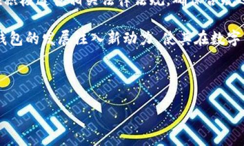 思考一个且的优质  
  TP钱包：数字货币时代的创新之作！ /   

相关的关键词：  
 guanjianci TP钱包, 数字货币钱包, 创新科技, 区块链、加密货币 /guanjianci   

---

## 内容主体大纲

1. **引言**
   - 什么是TP钱包
   - TP钱包的兴起与背景

2. **TP钱包的创建者**
   - 介绍TP钱包的创始团队
   - 创始团队的背景与资历

3. **TP钱包的功能与特色**
   - 多币种支持
   - 安全性分析
   - 用户体验

4. **区块链与数字货币钱包的未来**
   - 行业发展的现状
   - TP钱包在行业中的地位

5. **如何使用TP钱包**
   - 下载与安装
   - 创建和管理账户
   - 交易流程解析

6. **TP钱包的优势与劣势**
   - 优势分析
   - 可能的劣势

7. **用户反馈与评价**
   - 收集用户的使用体验
   - 评价的多样性

8. **结论**
   - TP钱包对数字金融的影响
   - 对未来的展望

---

## 内容主体

### 引言

在数字货币飞速发展的今天，各种各样的数字货币钱包应运而生。TP钱包作为其中的佼佼者，凭借其创新的功能和用户友好的界面，迅速吸引了众多用户的目光。引领着数字钱包技术的进步，TP钱包不仅仅是一个简单的存储工具，更是一个集交易、管理和投资于一体的综合性数字资产管理平台。

### TP钱包的创建者

TP钱包的创建者是一支拥有多位区块链和金融领域专家的团队。这些创始人在加密货币、金融科技以及软件开发方面有着丰富的经验。团队中的核心成员曾参与多个成功的区块链项目，并在业内积累了广泛的影响力。他们对于区块链技术的深入理解和市场需求的敏锐洞察，使得TP钱包能够快速适应不断变化的市场环境。

### TP钱包的功能与特色

TP钱包不仅支持多种主流的数字货币，还兼具高安全性和良好的用户体验。其创新的设计理念使得用户在操作过程中能够获得流畅的体验。TP钱包在交易速度、数据加密、安全保障等多个方面表现出色，充分满足了用户对安全和便捷的双重需求。

### 区块链与数字货币钱包的未来

随着区块链技术的不断发展，数字货币钱包的未来将迎来更多的挑战与机遇。在这个快速变化的行业中，TP钱包依托自身的技术优势和市场定位，有望在未来的竞争中脱颖而出，成为数字货币钱包行业的领军者。

### 如何使用TP钱包

TP钱包的下载与安装十分简单，用户只需访问官方网站或各大应用商店即可获得最新版本。一旦成功安装后，用户可以根据提示创建新账户。TP钱包的交易流程也相对直观，让用户能够轻松地进行买卖和兑换操作，降低了投资门槛。

### TP钱包的优势与劣势

TP钱包具备诸多优势，如支持多币种、保证交易安全性等。同时也可能存在一些劣势，比如新用户对其界面的熟悉程度和学习曲线的问题。这些优缺点为用户的使用体验提供了不同的视角。

### 用户反馈与评价

通过对TP钱包用户的反馈进行分析，我们可以发现，绝大多数用户对TP钱包持肯定态度，认为其在服务和功能上的表现都非常优秀。然而，少部分用户在使用过程中也提及了一些问题，例如在高峰期的交易速度可能会受到影响，这些都是未来值得改进的地方。

### 结论

TP钱包作为数字金融时代的创新产品，其影响不容忽视。随着数字资产管理的需求不断增加，TP钱包有 Potential 继续成长为行业中的领导者。未来，TP钱包将如何创新和适应市场，将决定其长远的发展方向。

---

## 相关问题

### 问题1：TP钱包的安全性如何？

TP钱包的安全性分析

TP钱包的安全性是用户最关心的问题之一，这直接影响到用户资产的安全保障。TP钱包引入了多重安全机制，包括数据加密、双重身份验证以及冷存储技术等。数据加密意味着用户的资产信息在上传和存储过程中，会经过高强度的加密处理，即使数据被盗取，也无法被破解。

双重身份验证是一种优秀的防护策略，它要求用户在登录和进行大额交易之前，输入额外的验证码，这样即使黑客获取了用户的密码，也无法进行交易。此外，通过冷存储技术，TP钱包将用户的数字资产保存在离线环境中，这大大降低了因网络攻击而导致的资金损失风险。

然而，尽管TP钱包在安全性方面采取了一系列保障措施，用户仍需提高警惕，妥善管理自己的账户信息，避免因用户行为而导致的资金损失。使用TP钱包时，应定期更新密码，不随意点击陌生链接，养成良好的网络安全习惯。

--- 

### 问题2：TP钱包支持哪些数字货币？

TP钱包支持的数字货币种类

TP钱包是一个全面的数字资产管理工具，支持包括但不限于比特币（BTC）、以太坊（ETH）、瑞波币（XRP）、莱特币（LTC）等主流数字货币。此外，TP钱包也在不断扩展对新兴数字货币的支持，以满足市场和用户的需求。例如，TP钱包支持多个ERC20代币，使得以太坊生态下的各种项目都能够在TP钱包中管理。

对于投资者来说，TP钱包的多币种支持意味着他们可以在一个平台上管理多种资产，无需下载多个钱包，从而大大提升了投资的便利性。同时，用户在处理不同链上的资产时，TP钱包的用户界面简洁友好，有助于实现高效的资产配置与管理。

考虑到未来区块链生态的快速变迁，TP钱包也在持续跟踪市场趋势，以便尽快将新兴数字货币纳入其支持列表。这种灵活的适应能力使得TP钱包能够满足广泛用户的需求，为其在市场竞争中奠定了一定的基础。

---

### 问题3：如何安全地使用TP钱包进行交易？

安全使用TP钱包进行交易的策略

虽然TP钱包在安全性方面具有一定的优势，用户在使用时仍需保持警惕，确保自己资产的安全。首先，用户在下载TP钱包时，应确保只通过官方网站或官方应用商店获取，避免下载来路不明的版本。

在创建账户时，使用复杂且独特的密码，并定期更换，增加账户被攻破的难度。同时，启用双重身份验证，如手机验证或邮箱验证，也是保障账户安全的重要手段。这可以为用户的交易增添一道安全屏障，使得黑客即便获取了密码，也无法顺利进行交易。

在进行交易时，用户应特别注意交易地址的正确性，确保没有输入错误，同时在交易时尽量选择小金额进行试探，避免因网络问题或其他潜在风险导致的大额损失。此外，建议用户在交易高峰期选择人较少的时段进行交易，以降低服务器拥堵导致延误的风险。

用户还需要定期备份钱包数据，确保在设备丢失或损坏时能还原账户。同时，保持对TP钱包版本的更新以获取最新的功能与安全漏洞修复，维护账户的长期安全。

---

### 问题4：TP钱包的用户体验如何？

TP钱包的用户体验分析

TP钱包凭借其的用户界面和流畅的操作体验，赢得了用户的广泛好评。其设计理念基于用户可能的使用习惯，致力于降低新用户的上手难度。用户在第一次使用TP钱包时，只需通过简单的步骤即可完成账户注册，整个流程流畅自然。

在首页界面，TP钱包清晰地划分了各类功能，如资产管理、交易记录等，用户可以一目了然，轻松找到所需功能。此外，信息的呈现也相对简约，避免了臃肿的信息堆砌，让用户在操作时感到轻松愉快。

TP钱包还支持多语言选择，适应不同地区的用户需求，提高了国际化的使用便利性。在交易速度方面，TP钱包表现优异，在大多数情况下能迅速完成交易，用户无需长时间等待。

当然，用户在使用TP钱包时也可能会遇到一些小问题，如在高峰期交易时可能会由于服务器压力出现延迟等。虽然这些问题并不会严重影响使用体验，但TP团队非常关注用户反馈，积极进行改进和。

---

### 问题5：TP钱包的市场前景如何？

TP钱包的市场前景展望

随着区块链技术和数字货币的普及，数字货币钱包的需求持续增长。TP钱包处于这一市场的核心地位，其多种功能及用户友好的设计使其在众多竞争对手中脱颖而出。市场调研表明，越来越多的人开始关注并参与数字货币投资，这无疑为TP钱包的未来发展提供了良好的市场基础。

展望未来，TP钱包有望通过增加对新兴数字货币的支持、提升安全保障措施以及完善用户体验等方式，进一步扩大其市场份额。TP勿我还可以通过与各大交易所及区块链项目建立合作关系，提升平台的曝光率，从而吸引更多用户参与。

除了继续增强核心功能，TP钱包还可以着眼于教育市场，提高用户对区块链技术及数字货币的认知。这不仅有助于提升用户的留存率，也能进一步推动整个行业的发展。

总体而言，TP钱包在市场上的前景是积极的，但行业竞争也在加剧。未来的成功将取决于其不断创新的能力、市场适应性及用户支持的强度。

---

### 问题6：TP钱包的未来发展计划有哪些？

TP钱包的未来发展计划

为了在日益竞争激烈的市场中保持领先，TP钱包制定了一系列未来发展计划。首先，团队计划继续用户体验，定期进行用户调查，并根据反馈提升产品的易用性。此外，TP团队也在探索通过AI和大数据技术，改进交易建议和资产配置推荐，让用户获得更个性化的投资策略。

其次，TP钱包还计划扩展其全球市场的覆盖。通过与不同地区的金融机构及区块链项目合作，TP钱包希望能够在全球范围内建立更广泛的用户基础，特别是在那些对数字货币需求日益旺盛的新兴市场。

同时，TP钱包还希望在安全性方面进行投资，研发更为先进的加密技术与安全机制，以保护用户资产安全。随着监管政策的不断完善，TP钱包也在积极遵循相关法律法规，确保合规运营，为用户提供一个安全、稳定的交易环境。

最后，TP钱包也正在探索新功能的引入，如去中心化金融（DeFi）功能和NFT市场的整合，从而提升整体产品的价值和用户粘性。这些计划将为TP钱包的发展注入新动力，使其在数字货币钱包行业中保持长期竞争力。

--- 

希望以上内容符合您的要求，若有其他需求请告知！