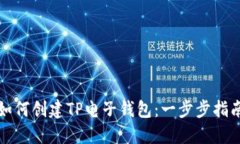 如何创建TP电子钱包：一步