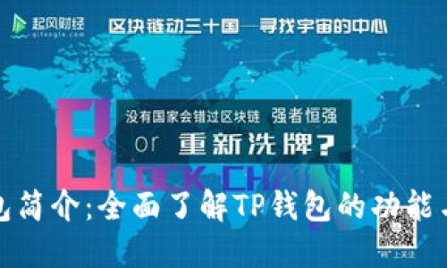 TP钱包简介：全面了解TP钱包的功能与优势
