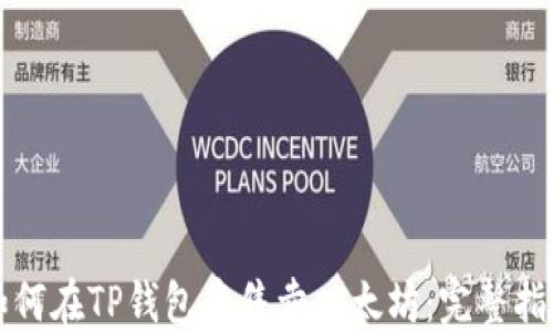 
如何在TP钱包中售卖以太坊：完整指南