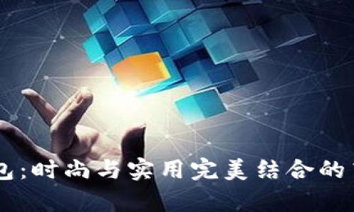 Byford钱包：时尚与实用完美结合的高品质选择