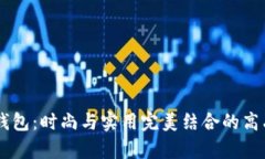 Byford钱包：时尚与实用完