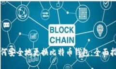 如何安全地更换比特币钱