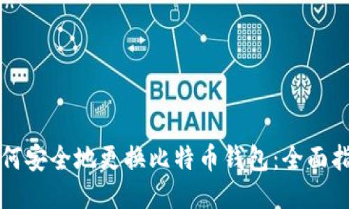 如何安全地更换比特币钱包：全面指南