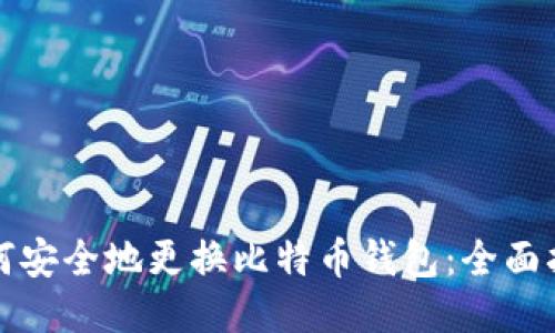 如何安全地更换比特币钱包：全面指南