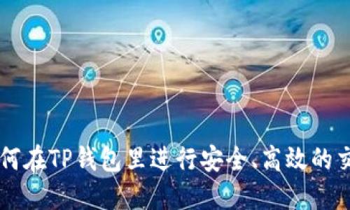 如何在TP钱包里进行安全、高效的交易