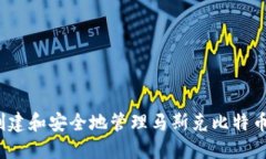 如何创建和安全地管理马