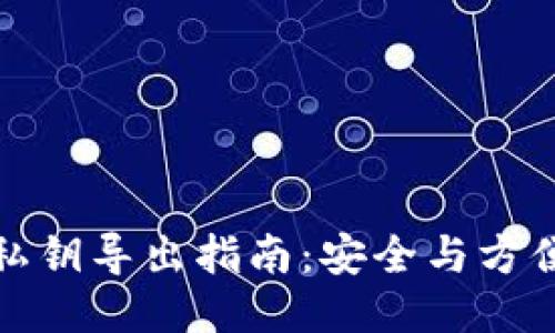 TP钱包私钥导出指南：安全与方便的权衡