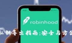 TP钱包私钥导出指南：安全