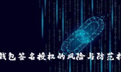 TP钱包签名授权的风险与防