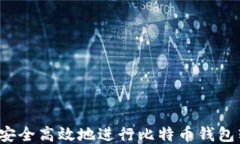 如何安全高效地进行比特