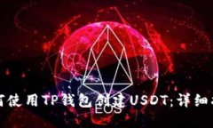 如何使用TP钱包创建USDT：