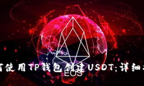 如何使用TP钱包创建USDT：详细指南