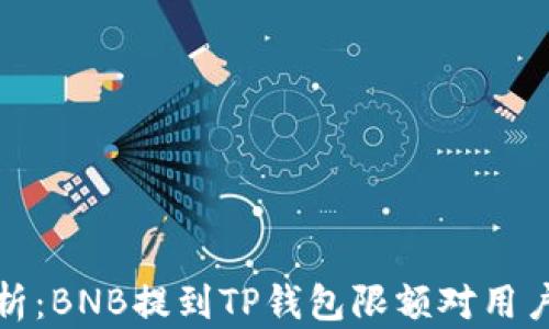 
深入解析：BNB提到TP钱包限额对用户的影响