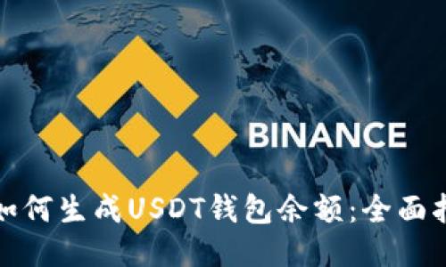 : 如何生成USDT钱包余额：全面指南