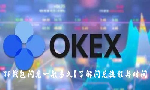 TP钱包闪兑一般多久？了解闪兑流程与时间