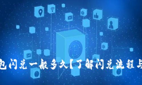 TP钱包闪兑一般多久？了解闪兑流程与时间