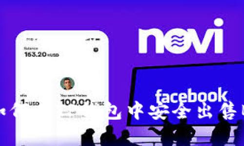 : 如何在TP钱包中安全出售BNB