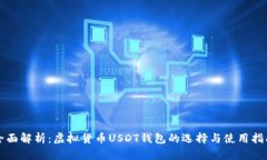 全面解析：虚拟货币USDT钱