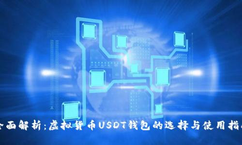 全面解析：虚拟货币USDT钱包的选择与使用指南