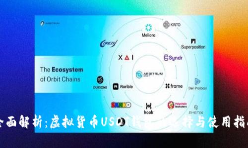 全面解析：虚拟货币USDT钱包的选择与使用指南