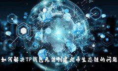 如何解决TP钱包无法创建火
