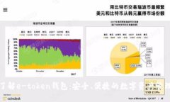 全面了解e-token钱包：安全