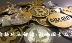 TP钱包价格延迟解读：影响