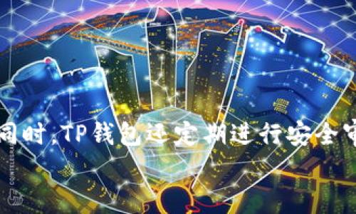 
  在TP钱包中发代币是否属于资金盘？ / 

关键词：
 guanjianci TP钱包, 发代币, 资金盘, 加密货币 /guanjianci 

内容主体大纲：
1. 引言
   - 什么是TP钱包
   - 代币的基本概念
   - 为什么发代币容易被误解为资金盘

2. TP钱包的功能和特点
   - TP钱包的基本功能
   - TP钱包中的代币管理

3. 什么是资金盘？
   - 资金盘的定义和特征
   - 如何识别资金盘

4. TP钱包发代币的合法性
   - 法律法规的支持
   - 代币的发行流程

5. TP钱包发代币与资金盘的区别
   - 资金盘与合法商业模式的差异
   - 实际案例分析

6. 用户应该如何识别潜在的资金盘？
   - 风险提示与防范措施
   - 如何选择安全的代币投资机会

7. 结论
   - 对TP钱包及代币发放的总结
   - 未来的展望与建议

---

### 1. 引言

随着区块链技术的快速发展，移动钱包的使用日益普及。其中，TP钱包作为一个广受欢迎的数字货币钱包，提供了丰富的功能和便利的服务。然而，随着代币发行的普及，很多投资者开始关注在TP钱包上发布代币的合法性和安全性。有不少人将发代币与资金盘混淆，误认为只要在TP钱包中发代币就是资金盘。那么，TP钱包中发代币是否真的属于资金盘呢？未雨绸缪，了解其中的真相，才能有效规避风险。

### 2. TP钱包的功能和特点

TP钱包是一款功能强大的数字货币钱包，拥有存储、交易、管理多种加密资产的能力。用户可以通过这个钱包安全便捷地管理自己的数字资产。TP钱包提供了丰厚的功能，例如支持多种主流的加密货币、便于用户交换资产、快捷的转账功能等。此外，TP钱包还提供了代币的发行和管理功能。这使得开发者能够在TP钱包上发币，从而进行项目融资或其他目的。

### 3. 什么是资金盘？

资金盘是指一种以引导投资者资金为主的项目，它通常会以高额回报吸引投资者的投入。资金盘的运作机制类似于庞氏骗局，后来的资金投入用来支付前期投资者的回报，形成一个表面上的繁荣景象。而一旦新进入资金的数量减少，整个资金链会迅速崩溃，投资者面临巨额损失。如何通过一些特征来识别资金盘对于投资者至关重要。

### 4. TP钱包发代币的合法性

TP钱包中的代币发行并不等同于资金盘。根据区块链技术的法律法规，代币的发行拥有合法性，开发者可以在TP钱包等平台上发布代币，并依法投放市场。代币发行的流程需要经过严格的审核与认证，确保其合法性和安全性。同时，发币方需要提供相应的责任说明，确保投资者能够完整了解项目的情况。

### 5. TP钱包发代币与资金盘的区别

尽管在TP钱包上发布代币，但这并不意味着它们必定属于资金盘。首先，合法的代币通常都有清晰的商业模式和技术支撑，并且有正式的白皮书说明其项目的目的和使用场景。同时，发币者必须承诺遵守相关法律法规，而非盲目吸引投资者。通过对比实际案例，可以更明确地看到之间的差异。

### 6. 用户应该如何识别潜在的资金盘？

在投资加密货币时，用户需保持高度警惕，确保在参与项目之前对其进行充分的了解。首先，务必了解该项目的背景、团队和开发者实力。其次，查阅项目的官方网站以及相关白皮书，确保项目有合理的商业计划。此外，尽量避免投资那些承诺高额回报且缺乏透明度的代币项目，保持谨慎态度，切勿盲目跟风。

### 7. 结论

TP钱包作为一个安全、便捷的数字货币钱包，提供了代币发行的功能，但这并不意味着所有在其上发布的代币都属于资金盘。理解代币的合法性属性，有助于投资者辨别资金盘与合法项目之间的界限。未来，投资者在面对市场中的机遇时，应该更关注项目本身的价值和合法性，降低风险，追求真正的投资效益。

---

### 相关问题与详细介绍

#### 问题1: TP钱包如何发代币？

TP钱包如何发代币？
在TP钱包中发代币的过程并不复杂，但具体步骤需要遵循一些基本的程序。首先，用户需要在TP钱包中创建一个账户，确保有足够的资金用于代币的发行。在账户创建完成后，用户可以通过TP钱包的代币功能，进入代币发行的界面...

#### 问题2: 代币和币的区别是什么？

代币和币的区别是什么？
在加密货币的世界里，代币（Token）和币（Coin）是两个截然不同的概念。币通常是指那些独立于其他平台，有自己独立区块链的数字货币，如比特币（Bitcoin）和以太坊（Ethereum）。而代币则是建立在已有区块链上，通常具备某种独特的功能或用途...

#### 问题3: 如何判断一个项目是否是资金盘？

如何判断一个项目是否是资金盘？
判断一个项目是否是资金盘需要关注多个方面，包括但不限于项目的透明度、团队背景以及商业计划等。首先，透明度是最重要的一个指标，资金盘往往在信息发布上比较模糊，缺乏相关的详细说明...

#### 问题4: 代币的发行过程是怎样的？

代币的发行过程是怎样的？
代币的发行过程通常包括多个步骤，首先是项目团队需要确立代币的使用场景和经济模型，其次需要创建代币的智能合约，并进行测试，确保没有漏洞与安全问题。接下来，团队会向投资者发布相关信息，吸引他们进行参与...

#### 问题5: 投资代币有什么风险？

投资代币有什么风险？
投资代币的风险主要包括市场风险、项目风险和技术风险等。市场风险是由于加密货币市场的波动性，导致投资价值的不确定性。项目风险则涉及项目团队的可信度和实际执行能力，而技术风险则关乎于智能合约的漏洞和网络安全...

#### 问题6: TP钱包的安全性如何？

TP钱包的安全性如何？
TP钱包在安全性上采取了多种措施，包括用户数据加密、双重身份验证和冷存储等方法。用户的私钥不会在服务器上进行存储，而是保存在用户的设备上，从而降低了被黑客攻击的风险。同时，TP钱包还定期进行安全审核，确保平台的安全...

以上内容可根据需求进行扩展，以满足3500字以上的字数限制。