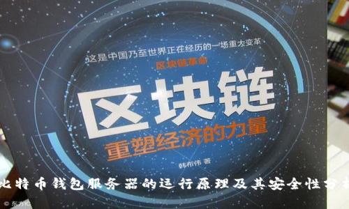 比特币钱包服务器的运行原理及其安全性分析