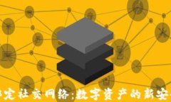 比特币钱包绑定社交网络