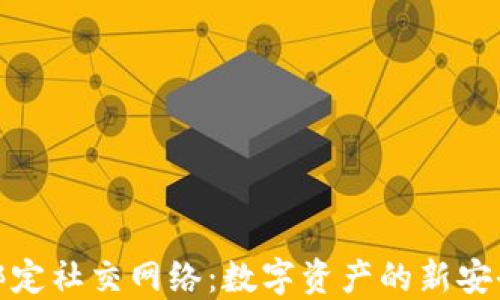 
比特币钱包绑定社交网络：数字资产的新安全和便利体验
