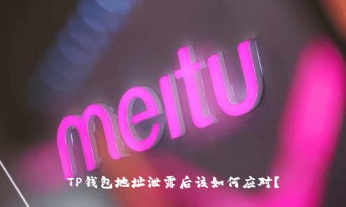 TP钱包地址泄露后该如何应对？