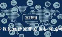 TP钱包地址泄露后该如何应