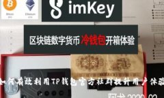 如何有效利用TP钱包官方社