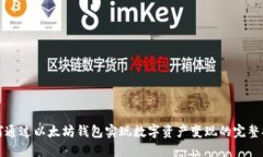 如何通过以太坊钱包实现