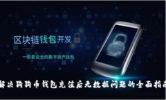解决狗狗币钱包充值后无