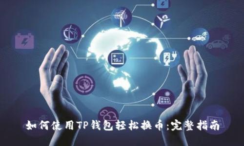 如何使用TP钱包轻松换币：完整指南