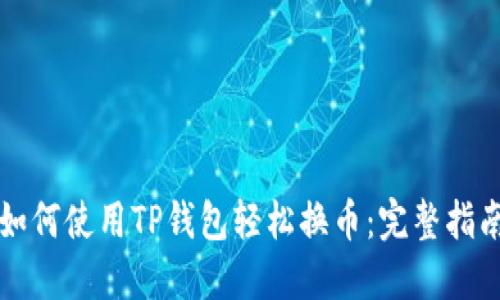 如何使用TP钱包轻松换币：完整指南