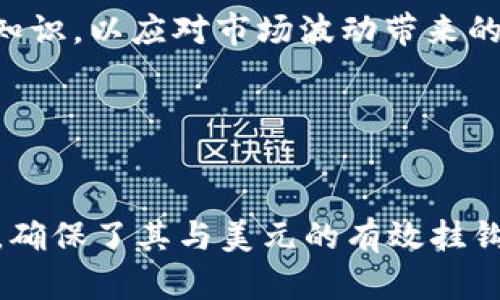 如何在钱包中使用USDT购买以太坊：完整指南

USDT, 以太坊, 加密货币, 钱包/guanjianci

## 内容主体大纲

1. **引言**
   - 介绍加密货币及其重要性
   - 什么是USDT和以太坊

2. **选择合适的钱包**
   - 热钱包与冷钱包的比较
   - 推荐的钱包类型

3. **如何将USDT充值到钱包**
   - 步骤一：选择交易所
   - 步骤二：创建账户并打开钱包
   - 步骤三：充值USDT

4. **购买以太坊的步骤**
   - 步骤一：选择交易所或去中心化平台
   - 步骤二：创建交易
   - 步骤三：确认交易

5. **转移以太坊到个人钱包**
   - 为什么需要转移
   - 步骤一：获取以太坊地址
   - 步骤二：执行转移

6. **安全性与风险管理**
   - 如何保障账户安全
   - 可能的风险及应对措施

7. **总结**
   - 重申购买的过程
   - 提供相关资源与链接

## 引言

在现代社会，加密货币已经逐渐成为一种新兴的支付方式和投资工具。以太坊，作为最具影响力的智能合约平台之一，它的发展改变了许多行业的游戏规则。USDT（泰达币）作为一种与美元挂钩的稳定币，成为大量交易的首选资产。因此，了解如何在钱包中使用USDT购买以太坊，对于加密货币投资者来说尤为重要。

## 选择合适的钱包

### 热钱包与冷钱包的比较

在选择钱包时，首先要了解热钱包和冷钱包的区别。热钱包是指连网的钱包，适合频繁交易，使用方便，但安全性较低；冷钱包则是完全离线的设备，虽然不便于快速交易，但提供了更高的安全性。一般来说，日常交易建议使用热钱包，而大额持有则推荐使用冷钱包。

### 推荐的钱包类型

目前市面上有多种钱包可供选择，包括硬件钱包、软件钱包和移动钱包等。一些知名的钱包如MathWallet、MetaMask和冷钱包Ledger等，都是用户较为青睐的选项。选择钱包时，用户需考虑安全性、用户体验以及服务的支持情况。

## 如何将USDT充值到钱包

### 步骤一：选择交易所

购买以太坊前，用户需要先将USDT充值到自己的钱包。首先，选择一个支持USDT的交易所，例如币安（Binance），火币（Huobi）等，以便购买USDT。

### 步骤二：创建账户并打开钱包

注册一个账户，完成KYC认证，创建一个适合自己的钱包地址。每个平台的操作流程略有不同，但大致相同，用户需仔细按照平台指引完成操作。

### 步骤三：充值USDT

在选择好的交易所中，通过关联的银行卡或其他支付方式将USDT充入自己的账户，之后再将其提取到个人的钱包中。在完成充值后，用户的账户将显示相应的USDT余额。

## 购买以太坊的步骤

### 步骤一：选择交易所或去中心化平台

以太坊可以通过多个平台购买，包括去中心化的交易协议 (DEX) 或中心化交易所。常用的DEX有Uniswap、Sushiswap等，中心化交易所则有币安、火币等，用户需选择最符合需求的平台进行交易。

### 步骤二：创建交易

在所选择的平台中，使用USDT进行交易以太坊。用户需要在交易页面中选择“USDT/ETH”交易对，输入购买数量，并提交订单。如果是限价单，需设置希望的价格；如果是市场单，则将按当前市场价买入。

### 步骤三：确认交易

根据页面提示完成交易，并在确认信息无误后点击确认。系统会提示交易细节，包括数量、价格及手续费，用户需仔细核对。

## 转移以太坊到个人钱包

### 为什么需要转移

虽然在中心化交易所中可以直接存储以太坊，但将其转移到个人钱包能提供额外的安全保障。用户可以完全控制私钥，避免因交易所被黑客攻击造成的资产损失。

### 步骤一：获取以太坊地址

在个人钱包中，用户需找到自己的以太坊地址，通过复制粘贴或者QR码的方式保存，准备进行转移。

### 步骤二：执行转移

回到交易所，找到提币功能，输入之前复制的以太坊地址，并确认转移的数量。再次核对所有信息，确认无误后提交请求。转移完成后，用户可以在个人钱包中查看到以太坊余额。

## 安全性与风险管理

### 如何保障账户安全

保障账户安全是非常重要的，用户可以通过开启双重认证、使用强密码和定期更改密码等方式增强安全性。此外，注意防范电子邮件欺诈和钓鱼网站，不随意点击陌生链接，也是保护账户的有效方式。

### 可能的风险及应对措施

在加密货币交易中，用户需了解市场波动的风险。建议做好资产配置，不要把所有资金投入同一种加密货币。同时，保持对行业动态的关注，学习市场趋势，有助于制定合理的投资策略。

## 总结

在加密货币的世界中，学会如何正确、安全地购买以太坊是每一个投资者应掌握的技能。希望本文能够帮助读者了解从钱包中使用USDT购买以太坊的全过程，降低交易过程中的损失风险，保护自己的资产安全。

## 相关问题

### 1. 什么是USDT？

什么是USDT？
USDT（Tether）是一种与美元1:1挂钩的稳定币。其设计初衷是为了将波动性大的加密货币和法定货币（如美元）结合，提供更为稳定的交易体验。通过每个USDT都有1美元的实际资产支持，用户可以在不完全依赖法币的前提下，享受加密货币的便利。USDT在加密市场中扮演着“数字美元”的角色，可以方便交易者在不同的加密货币及法定货币之间灵活转换。随着越来越多的交易所支持，USDT成为加密货币市场中流通最广的稳定币之一。

### 2. 以太坊的特点和用途是什么？

以太坊的特点和用途是什么？
以太坊是一种开源的区块链平台，具有智能合约功能。与比特币不同，以太坊的目标不仅仅是作为一种数字货币，而且是编写去中心化应用程序的基础。以太坊通过Ethereum虚拟机（EVM）允许开发者构建和部署各种DApp（去中心化应用）。这为多个行业提供了新的商业模式，如金融、物流、医疗等。此外，以太坊的ERC-20和ERC-721标准广泛应用于代币发行和NFT（非同质化代币）市场，使得以太坊在不断扩大其影响力和创新能力。

### 3. 如何安全地管理我的加密货币资产？

如何安全地管理我的加密货币资产？
安全管理加密资产是保护用户资金的关键。首先，选择一个可靠的钱包是基础，冷钱包（硬件钱包）通常是最安全的选项。其次，用户应定期更新钱包和交易平台的密码，并开启双因素认证（2FA）。保持设备和网络环境安全也很重要，定期使用抗病毒软件扫描电脑或手机。此外，用户需防范网络钓鱼，避免点击陌生链接及下载来历不明的文件。对于投资者而言，保持敏锐的市场洞察力，及时调整资产配置也同样能降低风险，提高收益。

### 4. 在哪里可以找到便宜的交易手续费？

在哪里可以找到便宜的交易手续费？
不同的交易所和平台，交易手续费各有差异。一般来说，中心化交易所如币安、火币提供了相对较低的手续费，尤其是当用户持有该平台的原生代币时（如BNB、HT）可享受折扣。同时，去中心化交易所（DEX）通常收取的交易费用较低，但用户需承担网络交易费用（Gas Fee）。此外，及时关注市场促销活动和手续费减免活动等，有助于降低交易成本。在选择交易平台时，用户还需综合考虑安全性、流动性以及用户体验等。

### 5. 购买以太坊后需要注意什么？

购买以太坊后需要注意什么？
一旦购买了以太坊，用户需做的第一件事是保持资产的安全。要定期检查自己的钱包余额，并对交易记录进行审计。了解以太坊网络的交易确认时间，确保及时获得资产。此外，投资者应关注以太坊的市场动态，掌握价格走势和技术分析知识，以应对市场波动带来的风险。做好资金管理、设置止损策略以及多样化投资组合，也能帮助降低潜在损失。同时，用户应注意一些新兴的DeFi项目和协议，以寻求更多赚取收益的机会，但要小心项目风险。

### 6. USDT与其他稳定币相比有什么优势？

USDT与其他稳定币相比有什么优势？
USDT自2014年以来已成为市场占有率最高的稳定币，其主要优势在于广泛的接受度和流动性。几乎所有主流交易所都支持USDT作为交易对，这使得用户在不同币种之间转移变得更加方便。此外，USDT随着市场需求不断调整其供应量，确保了其与美元的有效挂钩。相比其他稳定币如USDC、DAI，USDT的交易成本往往更低，更具优势。同时USDT的发行公司Tether也在不断增强透明度，致力于维护市场的稳定性。不过，用户在使用USDT时，仍需关注其中心化的风险，并根据个人需求合理选择稳定币。