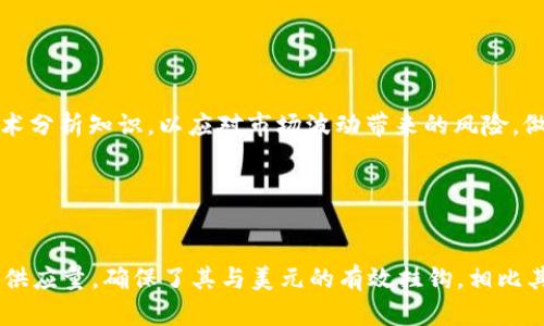 如何在钱包中使用USDT购买以太坊：完整指南

USDT, 以太坊, 加密货币, 钱包/guanjianci

## 内容主体大纲

1. **引言**
   - 介绍加密货币及其重要性
   - 什么是USDT和以太坊

2. **选择合适的钱包**
   - 热钱包与冷钱包的比较
   - 推荐的钱包类型

3. **如何将USDT充值到钱包**
   - 步骤一：选择交易所
   - 步骤二：创建账户并打开钱包
   - 步骤三：充值USDT

4. **购买以太坊的步骤**
   - 步骤一：选择交易所或去中心化平台
   - 步骤二：创建交易
   - 步骤三：确认交易

5. **转移以太坊到个人钱包**
   - 为什么需要转移
   - 步骤一：获取以太坊地址
   - 步骤二：执行转移

6. **安全性与风险管理**
   - 如何保障账户安全
   - 可能的风险及应对措施

7. **总结**
   - 重申购买的过程
   - 提供相关资源与链接

## 引言

在现代社会，加密货币已经逐渐成为一种新兴的支付方式和投资工具。以太坊，作为最具影响力的智能合约平台之一，它的发展改变了许多行业的游戏规则。USDT（泰达币）作为一种与美元挂钩的稳定币，成为大量交易的首选资产。因此，了解如何在钱包中使用USDT购买以太坊，对于加密货币投资者来说尤为重要。

## 选择合适的钱包

### 热钱包与冷钱包的比较

在选择钱包时，首先要了解热钱包和冷钱包的区别。热钱包是指连网的钱包，适合频繁交易，使用方便，但安全性较低；冷钱包则是完全离线的设备，虽然不便于快速交易，但提供了更高的安全性。一般来说，日常交易建议使用热钱包，而大额持有则推荐使用冷钱包。

### 推荐的钱包类型

目前市面上有多种钱包可供选择，包括硬件钱包、软件钱包和移动钱包等。一些知名的钱包如MathWallet、MetaMask和冷钱包Ledger等，都是用户较为青睐的选项。选择钱包时，用户需考虑安全性、用户体验以及服务的支持情况。

## 如何将USDT充值到钱包

### 步骤一：选择交易所

购买以太坊前，用户需要先将USDT充值到自己的钱包。首先，选择一个支持USDT的交易所，例如币安（Binance），火币（Huobi）等，以便购买USDT。

### 步骤二：创建账户并打开钱包

注册一个账户，完成KYC认证，创建一个适合自己的钱包地址。每个平台的操作流程略有不同，但大致相同，用户需仔细按照平台指引完成操作。

### 步骤三：充值USDT

在选择好的交易所中，通过关联的银行卡或其他支付方式将USDT充入自己的账户，之后再将其提取到个人的钱包中。在完成充值后，用户的账户将显示相应的USDT余额。

## 购买以太坊的步骤

### 步骤一：选择交易所或去中心化平台

以太坊可以通过多个平台购买，包括去中心化的交易协议 (DEX) 或中心化交易所。常用的DEX有Uniswap、Sushiswap等，中心化交易所则有币安、火币等，用户需选择最符合需求的平台进行交易。

### 步骤二：创建交易

在所选择的平台中，使用USDT进行交易以太坊。用户需要在交易页面中选择“USDT/ETH”交易对，输入购买数量，并提交订单。如果是限价单，需设置希望的价格；如果是市场单，则将按当前市场价买入。

### 步骤三：确认交易

根据页面提示完成交易，并在确认信息无误后点击确认。系统会提示交易细节，包括数量、价格及手续费，用户需仔细核对。

## 转移以太坊到个人钱包

### 为什么需要转移

虽然在中心化交易所中可以直接存储以太坊，但将其转移到个人钱包能提供额外的安全保障。用户可以完全控制私钥，避免因交易所被黑客攻击造成的资产损失。

### 步骤一：获取以太坊地址

在个人钱包中，用户需找到自己的以太坊地址，通过复制粘贴或者QR码的方式保存，准备进行转移。

### 步骤二：执行转移

回到交易所，找到提币功能，输入之前复制的以太坊地址，并确认转移的数量。再次核对所有信息，确认无误后提交请求。转移完成后，用户可以在个人钱包中查看到以太坊余额。

## 安全性与风险管理

### 如何保障账户安全

保障账户安全是非常重要的，用户可以通过开启双重认证、使用强密码和定期更改密码等方式增强安全性。此外，注意防范电子邮件欺诈和钓鱼网站，不随意点击陌生链接，也是保护账户的有效方式。

### 可能的风险及应对措施

在加密货币交易中，用户需了解市场波动的风险。建议做好资产配置，不要把所有资金投入同一种加密货币。同时，保持对行业动态的关注，学习市场趋势，有助于制定合理的投资策略。

## 总结

在加密货币的世界中，学会如何正确、安全地购买以太坊是每一个投资者应掌握的技能。希望本文能够帮助读者了解从钱包中使用USDT购买以太坊的全过程，降低交易过程中的损失风险，保护自己的资产安全。

## 相关问题

### 1. 什么是USDT？

什么是USDT？
USDT（Tether）是一种与美元1:1挂钩的稳定币。其设计初衷是为了将波动性大的加密货币和法定货币（如美元）结合，提供更为稳定的交易体验。通过每个USDT都有1美元的实际资产支持，用户可以在不完全依赖法币的前提下，享受加密货币的便利。USDT在加密市场中扮演着“数字美元”的角色，可以方便交易者在不同的加密货币及法定货币之间灵活转换。随着越来越多的交易所支持，USDT成为加密货币市场中流通最广的稳定币之一。

### 2. 以太坊的特点和用途是什么？

以太坊的特点和用途是什么？
以太坊是一种开源的区块链平台，具有智能合约功能。与比特币不同，以太坊的目标不仅仅是作为一种数字货币，而且是编写去中心化应用程序的基础。以太坊通过Ethereum虚拟机（EVM）允许开发者构建和部署各种DApp（去中心化应用）。这为多个行业提供了新的商业模式，如金融、物流、医疗等。此外，以太坊的ERC-20和ERC-721标准广泛应用于代币发行和NFT（非同质化代币）市场，使得以太坊在不断扩大其影响力和创新能力。

### 3. 如何安全地管理我的加密货币资产？

如何安全地管理我的加密货币资产？
安全管理加密资产是保护用户资金的关键。首先，选择一个可靠的钱包是基础，冷钱包（硬件钱包）通常是最安全的选项。其次，用户应定期更新钱包和交易平台的密码，并开启双因素认证（2FA）。保持设备和网络环境安全也很重要，定期使用抗病毒软件扫描电脑或手机。此外，用户需防范网络钓鱼，避免点击陌生链接及下载来历不明的文件。对于投资者而言，保持敏锐的市场洞察力，及时调整资产配置也同样能降低风险，提高收益。

### 4. 在哪里可以找到便宜的交易手续费？

在哪里可以找到便宜的交易手续费？
不同的交易所和平台，交易手续费各有差异。一般来说，中心化交易所如币安、火币提供了相对较低的手续费，尤其是当用户持有该平台的原生代币时（如BNB、HT）可享受折扣。同时，去中心化交易所（DEX）通常收取的交易费用较低，但用户需承担网络交易费用（Gas Fee）。此外，及时关注市场促销活动和手续费减免活动等，有助于降低交易成本。在选择交易平台时，用户还需综合考虑安全性、流动性以及用户体验等。

### 5. 购买以太坊后需要注意什么？

购买以太坊后需要注意什么？
一旦购买了以太坊，用户需做的第一件事是保持资产的安全。要定期检查自己的钱包余额，并对交易记录进行审计。了解以太坊网络的交易确认时间，确保及时获得资产。此外，投资者应关注以太坊的市场动态，掌握价格走势和技术分析知识，以应对市场波动带来的风险。做好资金管理、设置止损策略以及多样化投资组合，也能帮助降低潜在损失。同时，用户应注意一些新兴的DeFi项目和协议，以寻求更多赚取收益的机会，但要小心项目风险。

### 6. USDT与其他稳定币相比有什么优势？

USDT与其他稳定币相比有什么优势？
USDT自2014年以来已成为市场占有率最高的稳定币，其主要优势在于广泛的接受度和流动性。几乎所有主流交易所都支持USDT作为交易对，这使得用户在不同币种之间转移变得更加方便。此外，USDT随着市场需求不断调整其供应量，确保了其与美元的有效挂钩。相比其他稳定币如USDC、DAI，USDT的交易成本往往更低，更具优势。同时USDT的发行公司Tether也在不断增强透明度，致力于维护市场的稳定性。不过，用户在使用USDT时，仍需关注其中心化的风险，并根据个人需求合理选择稳定币。