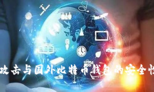 黑客攻击与国外比特币钱包的安全性分析
