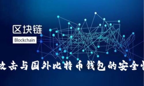 黑客攻击与国外比特币钱包的安全性分析